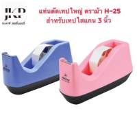 แท่นตัดเทปตราม้า ใหญ่ No.H-25/แท่นตัดเทปตราม้า เล็ก No. H-15