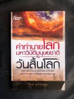 คำทำนายโลก มหาวิบัติมนุษยชาติ กับ วันสิ้นโลก : หนังสือมือ 2 สภาพดีมาก