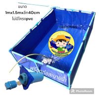 บ่อผ้าใบ ขนาด 1m x 1.5m  สูง 40cm แถมท่อระบายน้ำ (สิ้นค้าไม่รวมโครง PVC ) เคลือบสองด้านไม่รั่ว ใช้งานง่าย เคลือนย้ายสะดวก ใช้เลี้ยง กุ้ง หอย ปู ปลา