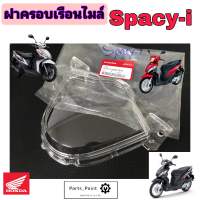 SPACY i ฝาครอบไมล์ สเปซี่ ไอ แก้วครอบไมล์ Spacy i ฝาครอบเรือนไมล์ สเปซี่ไอ เลนส์มาตรวัดความเร็ว Honda Lens Speedmeter Honda 37211-KZL-931