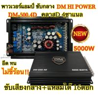 เพาเวอร์แอมป์ ขับกลาง CLASS D 4ชาแนล DM HI POWER รุ่น DM-500.4D เพาเวอร์ขับเสียงกลางแรงๆ 5000วัตต์ ไม่ขี้ร้อน ?สินค้าใหม่?