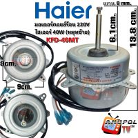 มอเตอร์คอยล์ร้อนแอร์ ไฮเออร์ Haier York 40W (หมุนซ้าย) 220V KFD-40MT มอเตอร์แอร์ มอเตอร์คอยล์ร้อน