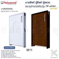 POLYWOOD บานซิงค์ถังแก๊ส M-SERIES M11 (มี 2 สี)