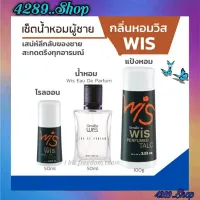 น้ำหอม ผลิตภัณฑ์​ชาย กิฟฟารีน เซตกลิ่นหอมท่านชาย วิส กิฟฟารีน Wis Eau De Perfumed แป้งโรยตัว โรลออน