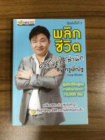 หนังสือพลิกชีวิตด้วยจิตใต้สำนึก By ครูพี่ณัฐ