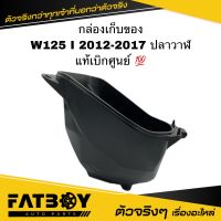 กล่องเก็บของ WAVE125 I 2012-2017 ปลาวาฬ / เวฟ125 I 2012-2017 แท้ศูนย์ ? 81250-KYZ-900 กล่องใต้เบาะ เก็บเอนกประสงค์