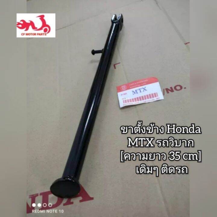 ขาตั้งข้าง Mtx รถวิบาก [ความยาว 35 Cm] เดิมๆ ติดรถ 🌈จากโรงงานที่ได้ ...