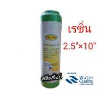 ไส้กรองน้ำ Resin (Softener) ขนาดยาว 10 นิ้ว เส้นผ่าศูนย์กลาง 2.5