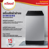 เครื่องซักผ้าฝาบน Samsung รุ่น WA15CG5441BYST พร้อมด้วย Ecobubble และเทคโนโลยี Digital Inverter ขนาดถังซัก 15 กก.