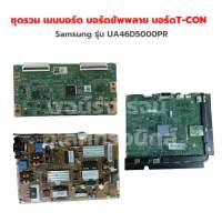 Samsung รุ่น UA46D5000PR ชุดรวม เมนบอร์ด บอร์ดซัพพลาย บอร์ดT-CON‼️อะไหล่แท้ของถอด/มือสอง‼️