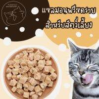 Purrfect แซลมอนฟรีซดราย ไม่ปรุงรส เหมาะสำหรับสัตว์เลี้ยง Freeze dried salmon ? พร้อมส่ง อร่อยถูกใจน้องหมา น้องแมว