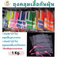 ถุงคลุมสูท,ถุงคลุมเสื้อ,ถุงคลุมเดรสสั้น-ยาว ชุดราตรี