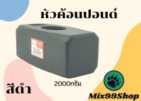 หัวค้อนปอนด์ 2000กรัม เฉพาะหัว ประมาณ 4.4ปอนด์