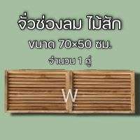 จั่วช่องลม ตรง แนวนอน ไม้สัก ขนาด 70×50 ซม. จั่ว ช่องลม ระบายอากาศ จั่วช่องลมบ้าน W Decoration