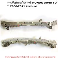 คานรับฝากระโปรงหน้าHONDA CIVIC FD ปี 2006-2011 มือสองแท้