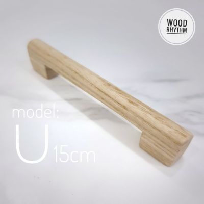 "Wood Rhythm วู๊ดริธึม" มือจับบานตู้เฟอร์นิเจอร์ จากไม้จริงท่อนเดียวแข็งแรงสวยด้วยลายไม้ธรรมชาติ U15 cm ไม่เคลือบแลคเกอร์