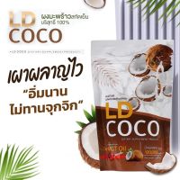 LD coco ผงมะพร้าวสะกัดเย็น แบรนก์แม่ตั๊ก