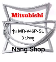 ขอบยางตู้เย็น Mitsubishi รุ่น MR-V46P-SL (3 ประตู)