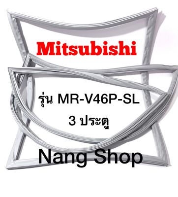 ขอบยางตู้เย็น Mitsubishi รุ่น MR-V46P-SL (3 ประตู)