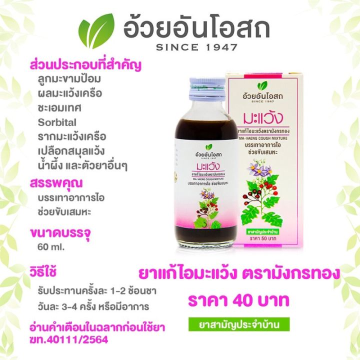 🔥แท้💯%🔥ค่าส่งถูก🚘ยาน้ำแก้ไอมะแว้ง สูตรไร้น้ำตาล อ้วยอันโอสถ Herbal One  60 ซีซี.👍บรรเทาอาการไอ ขับเสมหะ ทำให้ชุ่มคอ ยาแก้ไอมะแว้ง ตรามังกรทอง |  Lazada.Co.Th