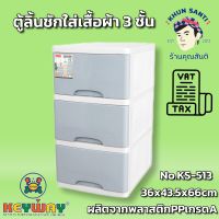 ตู้ลิ้นชัก 3 ชั้น KS-513 ตู้เสื้อผ้า