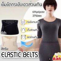 Elastic belts เข็มขัดกระชับเอวส่วนเกิน