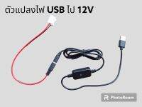 อะแดปเตอร์ ตัวแปลงไฟ USB จ่ายไฟ 12V หัวแจ็ค DC 5.5 x 2.1 mm