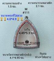 M#111 ตลับพระ/กรอบพระสเตนเลสลายไทยขนาดภายใน 4.45*5.3  ซม. สำหรับพิมพ์โตบางกระทิง จัมโบ้ เป็นต้น มีข้อสงสัยทักแชทได้ค่ะ **ขนาดที่ใส่สวย4.0*4.9ซม**