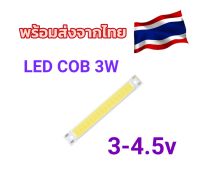 ?พร้อมส่ง ? หลอดแอลอีดี3วัตต์ LED COB 3W 3v- 4.2v หลอดไฟโซล่าเซลล์ หลอดโคมไฟUSB