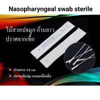 พร้อมส่ง?? 100 ชิ้น ไม้สวอป ก้านยาว Nasopharyngeal swab (sterile)