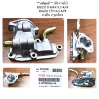 ***แท้ศูนย์*** ISUZU TFR 3.0 (4JH) D-MAX 3.0 (4JH)