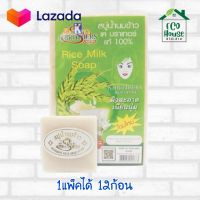 ของแท้ 1โหล สบู่น้ำนมข้าว เคบราเทอร์ สบู่นมข้าว สบู่อาบน้ำ สบู่  K.Brothers rice milk soap for 1doz