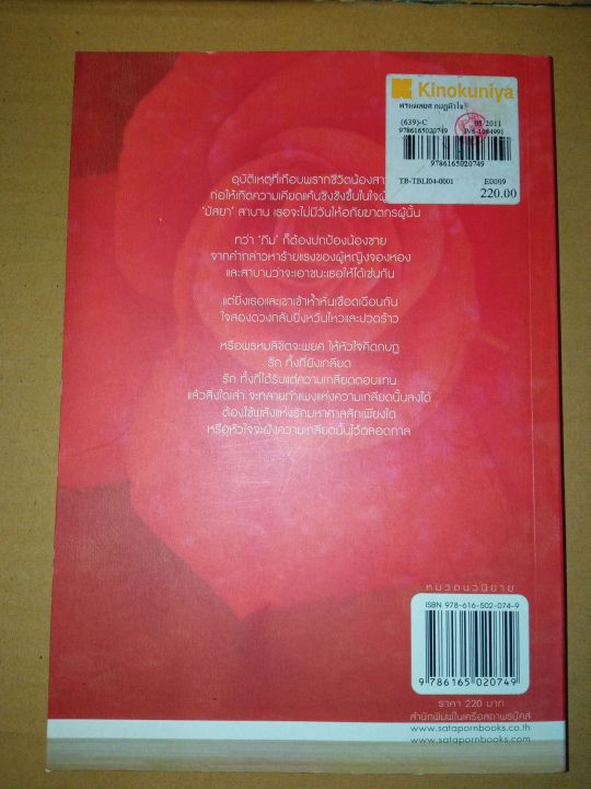 พรหมพยศกบฏหัวใจ-เขียนโดย-จอมจินดา-นิยายรักโรแมนติก-หนังสือนิยายมือสองสภาพบ้าน-ma2-1nl