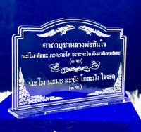 ป้ายสวดมนต์ คาถาบูชา ป้ายคาถาบูชาหลวงพ่อทันใจ ทำจากอะคริลิคใสพ่นทราย หนา 3 มิล ขนาด 14x9เซนติเมตร