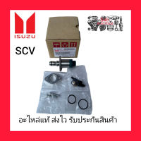 SCV สวิทช์ตูดปั้ม ครบชุด แท้ (8-98145453-1) ยี่ห้อ ISUZU รุ่น D-MAX GOM ปี2003-2015 ผู้ผลิต DENSO