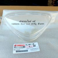 ฝาครอบไมล์,เลนส์ไมล์ Yamaha Mio115 ตัวแรก  5TL-H3511-00  สินค้าแท้เบิกศูนย์บริการ YAMAHA มีบริการจัดส่งเก็บเงินปลายทาง