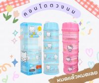 กระปุกตวงนม ที่แบ่งนมผงเด็ก 4 ชั้น คาเมร่า Kitty-Daniel Camera milk container