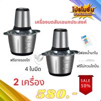 เครื่องบดสับโถสแตนเลสแท้แพคคู่ 2 เครื่องราคาพิเศษ หัวปั่นซุปเปอร์มอเตอร์ เครื่องบดหมู บดพริก บดผัก บดเครื่องแกง ขนาด 2 ลิตรจุ MK