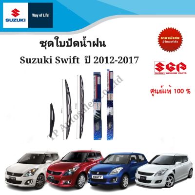 ชุดใบปัดน้ำฝนและเฉพาะยางปัดน้ำฝน Suzuki Swift 1.2 ระหว่างปี 2012-2017 (ราคาต่อชิ้นและรวมชุด)