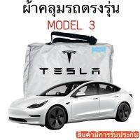 ผ้าคลุมรถ Tesla Model 3 ตัดตรงรุ่น ผ้าร่ม Silver Coat 180