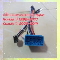 ปลั๊กแอนดรอย ตรงรุ่น 16 pin รถ Honda เก่า ปี 1998-2007/ Suzuki  ปี 2005-2014ไม่ต้องตัดต่อสายไฟ ฮอนด้าเก่า,ซูซูกิ