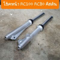 โช๊คหน้าRC100 RC80 คิสตัน ครบชุด พร้อมซิลโช๊ค สินค้าเกรดA