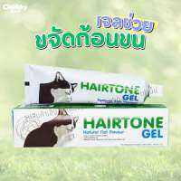 Hairtone Gel 70g เจลช่วยขับกก้อนขนสำหรับแมว วิตามินขับก้อนขนแมว