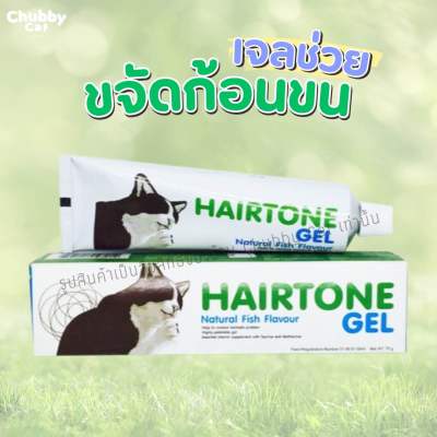 Hairtone Gel 70g เจลช่วยขับกก้อนขนสำหรับแมว วิตามินขับก้อนขนแมว