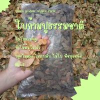 ใบก้ามปูไม่ผสมดิน/ใบก้ามปูหมักตีป่น ธรรมชาติ 500g./1000g.