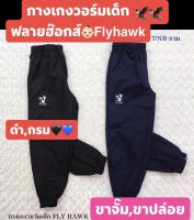 กางเกงวอร์มเด็กฟลายฮ๊อกส์??(Flyhawk)​??สีดำ​ สีกรม​ ​?? (ขาจั๊มพ์​,ขาปล่อย)​ราคาถูก​ รับประกันคุณภาพ​สินค้า