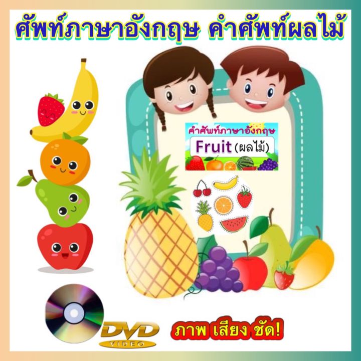 Dvd คำศัพท์ผลไม้ภาษาอังกฤษ รวมคำศัพท์ผลไม้ สื่อการเรียนการสอนสำหรับเด็ก  ดีวีดี ภาพ เสียง ชัด! (รหัส Ay047) | Lazada.Co.Th