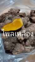 ไพลเหลือง 1กิโลกรัม