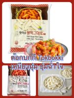 ต๊อกปกกีเกาหลี เหนียวนุ่มชุ่มฉ่ำใจ Hot Issue Rice Cake Tokpokki 1kg