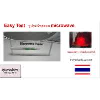 Easy test อุปกรณ์ทดสอบ microwave โดยไม่ต้องใช้แบตเตอรี่